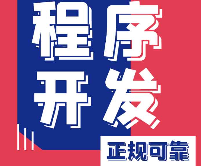 我們專(zhuān)注小程序開(kāi)發(fā)，用技術(shù)賦能增長(zhǎng)，助您搶占微信、支付寶、抖音全域流量入口！