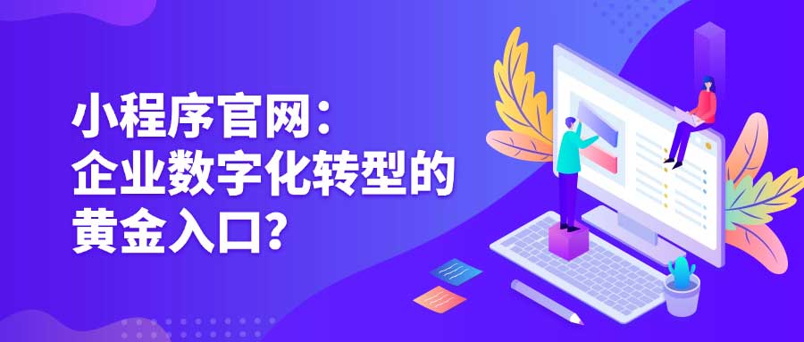 官網(wǎng)=企業(yè)的“數(shù)字名片”，專業(yè)形象直接提升客戶信任度。